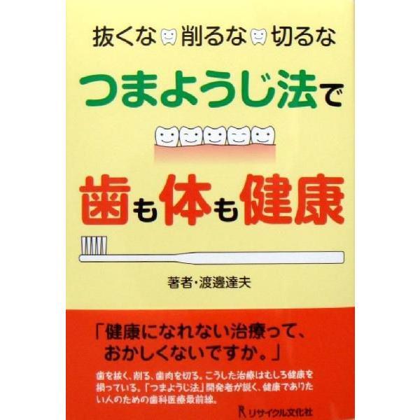 抜くな　削るな　切るな つまようじ法で歯も体も健康