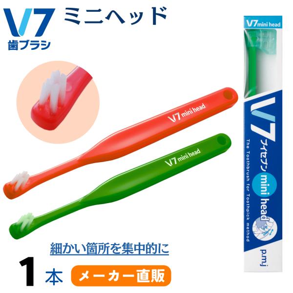 V7 ブイセブン歯ブラシ ミニヘッド 10本セット