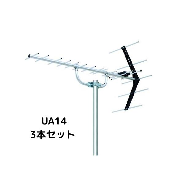 地デジアンテナ　UHFアンテナ　八木式　14素子　UA14　3本セット　3台セット　まとめ買い