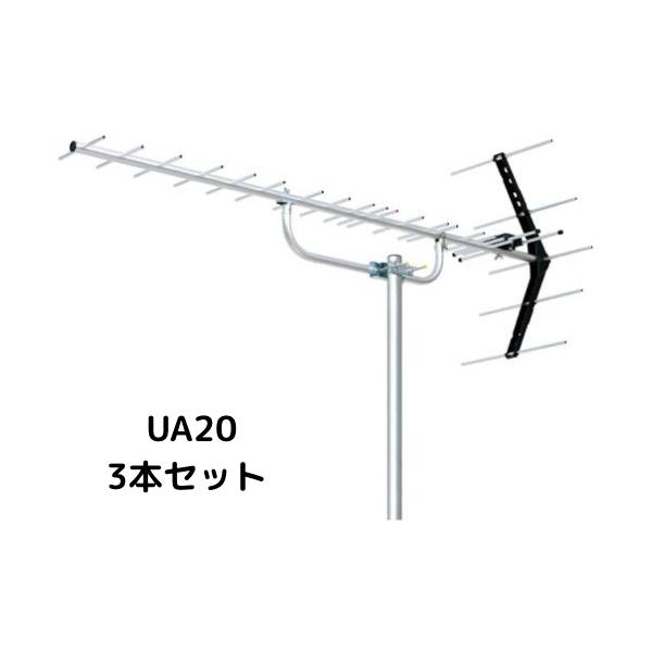 地デジアンテナ　UHFアンテナ　八木式　20素子　UA20　3本セット　3台セット　まとめ買い
