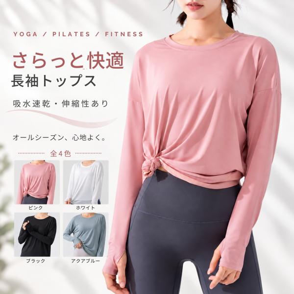 ヨガウェア ピラティス トップス 長袖 ウェア ホットヨガ シースルー 吸収速乾 冷房対策 快適
