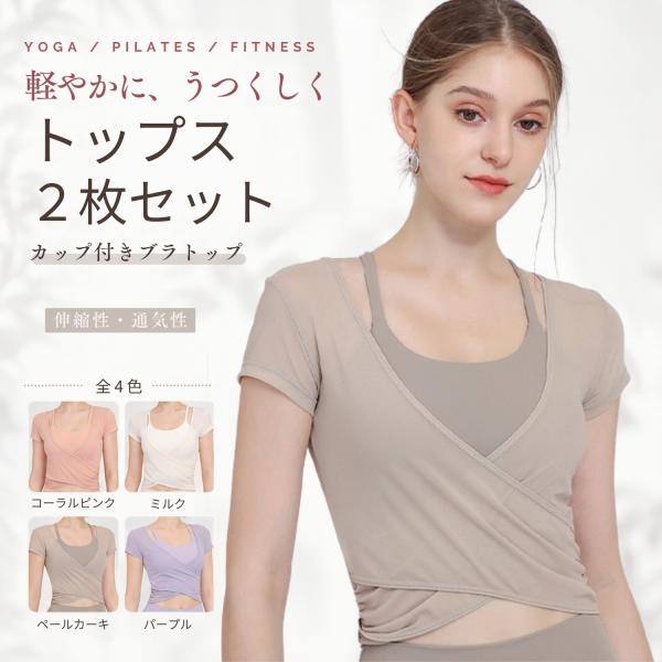 ヨガウェア ピラティス ウエア トップス カシュクール カップ付き 半袖 スポーツブラ カップ一体型 おしゃれ クロップド