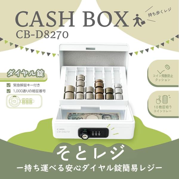 カール事務器 CARL キャッシュボックス 手提げ金庫 レジ用 ダイヤル錠 鍵付き コイントレー付き 小型 現金 釣銭管理 店舗 イベント 持ち運び CB-D8270