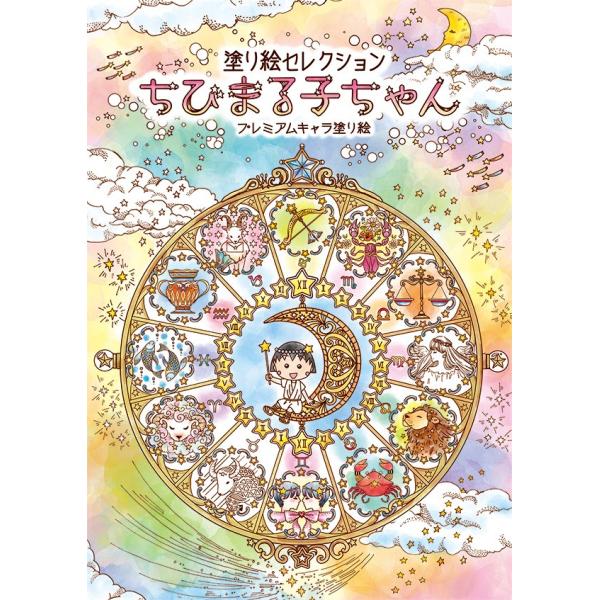 送料無料一部地域除く塗り絵セレクション290360001プレミアムキャラ塗り絵 ちびまる子ちゃん