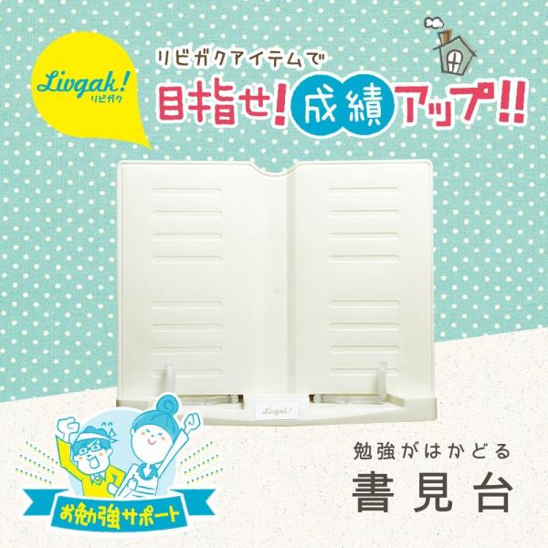 ソニック リビガク 勉強がはかどる書見台 LV-7450-I 本立て ブックスタンド デスクトップ収納 デスク周り 文具