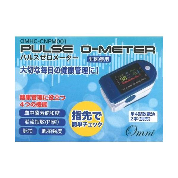 パルスゼロメーター OMHC-CNPM001 血中酸素飽和度測定器 オキシメータ