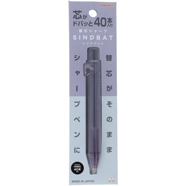 サンスター文具 シャープペン 替え芯 シンドバット ビオラバイオレット S4485416 メール便発送