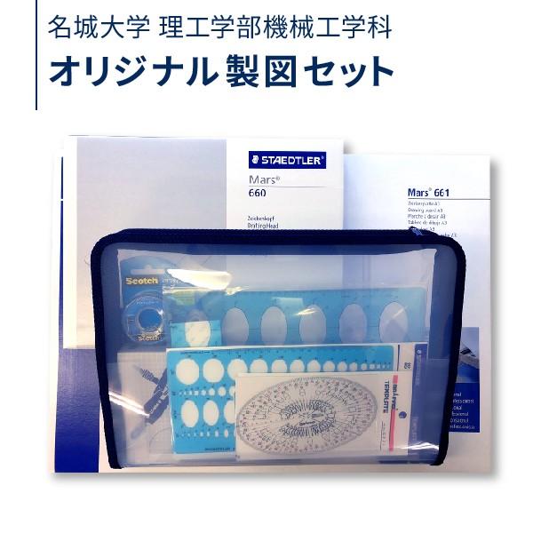 名城大学 理工学部 機械工学科 オリジナル製図用品セット ４月２０日以降順次