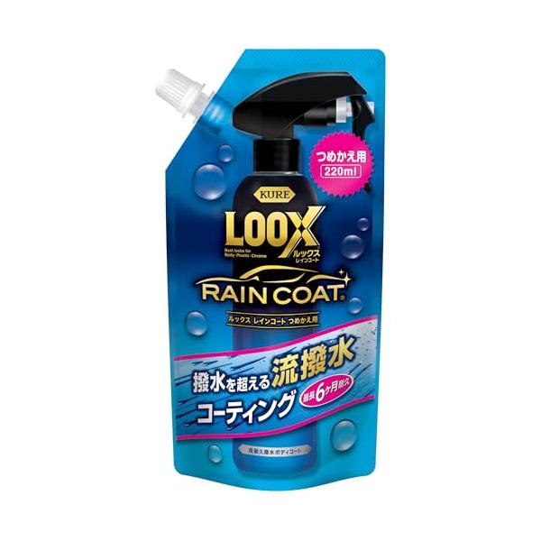 KURE(呉工業) LOOX(ルックス) レインコート つめかえ用 220ml 超耐久撥水ボディコート 1195