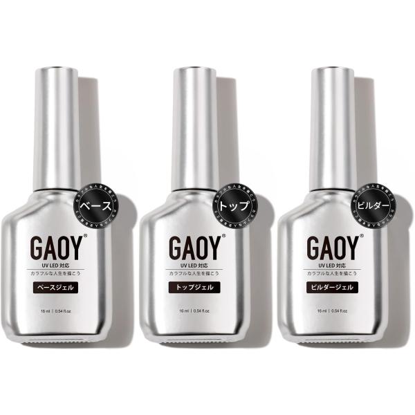 GAOY ジェルネイル ビルダージェル トップコート ベースコート 16ml 3本セット ノンワイプ 長持ち 補強 大容量 UV・LED対応