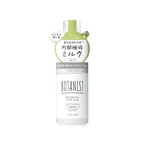 他サイト： BOTANIST ボタニスト | ヘアミルク スムース 80mlの商品画像