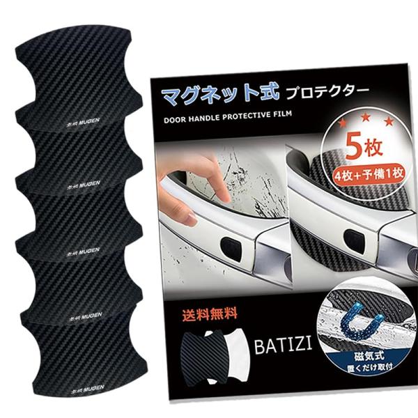 BATIZI 【マグネット式】 本田対応 HONDA対応 MUGEN 無限ドアハンドルプロテクター 車対応 多車種汎対応型 車 傷防止 保護 カーボン ドアノブ ガード