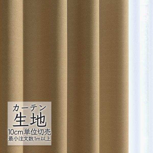 Melodia カーテン生地 切り売り シンコール melodia 遮光