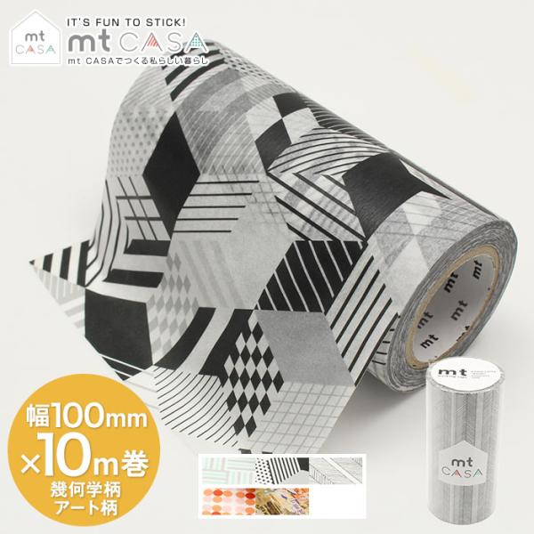 mt（エムティー） マスキングテープ 幅広 壁 DIY mt CASA tape 幾何学