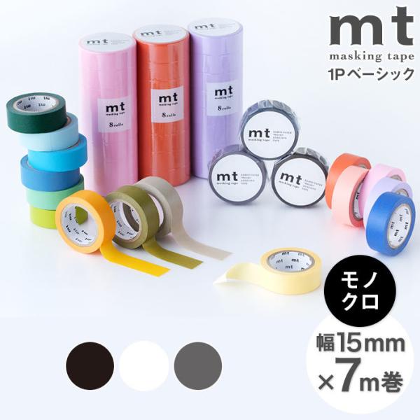 mt（エムティー） マスキングテープ マステ mt 1P basic 無地 モノクロ
