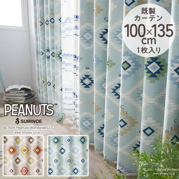 スミノエ 既製カーテン ドレープ PEANUTS ピーナッツ 「コーストライフ