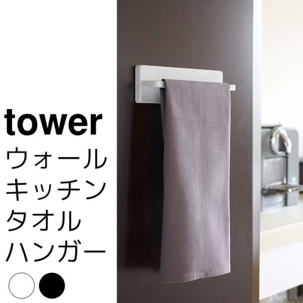 ウォールキッチンタオルハンガー tower（タワー）