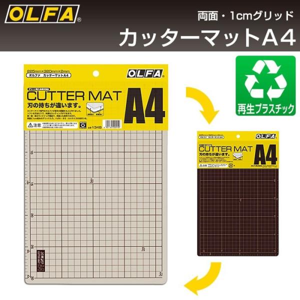 OLFA（オルファ） カッターマット A4 134B （メール便対応・4個まで