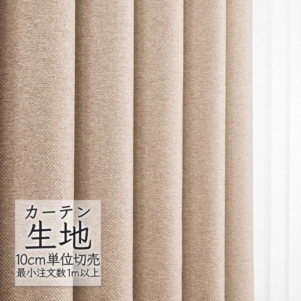 abita ZIONE カーテン生地 切り売り シンコール 遮光 ドレープ カルド