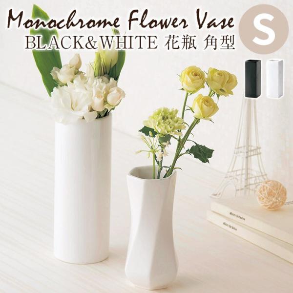 GREEN HOUSE（グリーンハウス） BLACK&WHITE 花瓶 角型S : ポッチワン