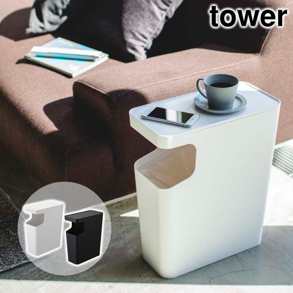 ダストボックス付きテーブル tower ダストボックス＆サイドテーブル タワー おしゃれ ゴミ箱
