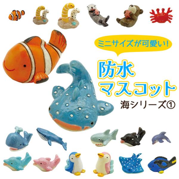 置物 オブジェ 人形 防水マスコット ノーティー ミニマスコット 海シリーズ1