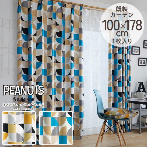 【人気商品】スミノエ PEANUTS スリーピースヌーピー カーテン ドレープ スヌーピー 遮光カーテン スリーピースヌーピー 遮光2級 形状記憶 100