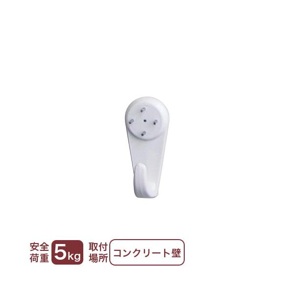 壁掛け フック 吊り金具 コンクリート壁用フック コンクリート用フック 5kg （メール便対応・6個まで）
