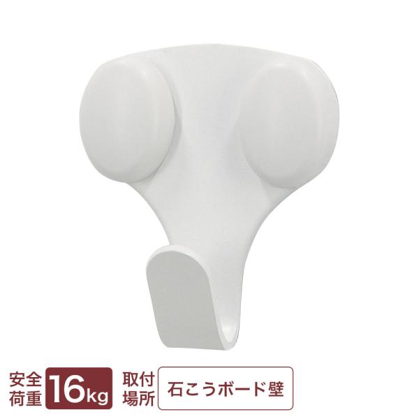 壁掛け フック 石膏ボード 石こうボード壁用フック 剛力フック ダブル ホワイト （メール便対応・4個まで）