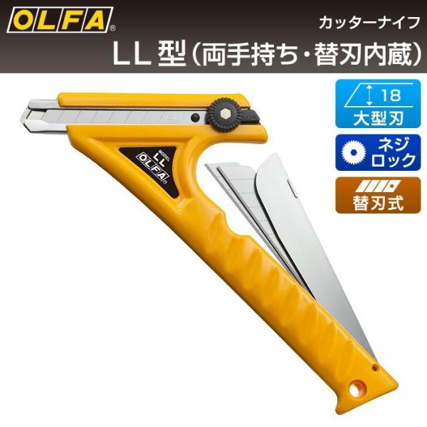 OLFA（オルファ） カッターナイフ LL型 1B : ポッチワン 工具屋さん