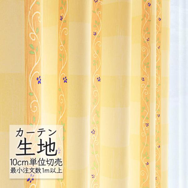 abita ZIONE カーテン生地 切り売り シンコール ポップ ドレープ