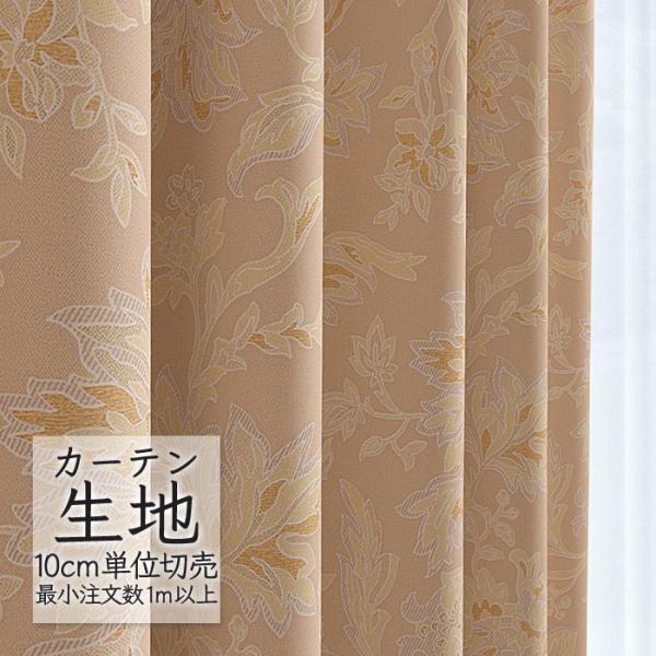 踊らされない様　カーテン生地 abita ZIONE カーテン生地 切り売り シンコール 遮光 ドレープ