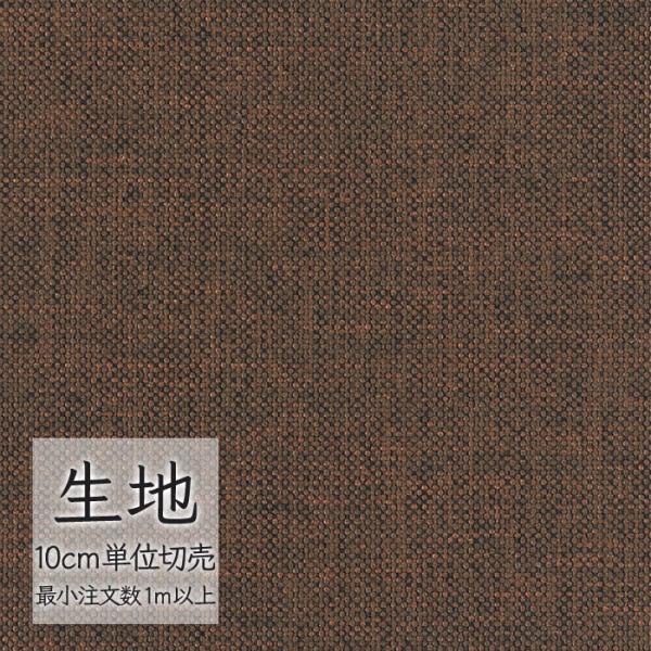 シンコール 生地 切り売り 椅子張り生地 FURNISHING TEXTILE アンド