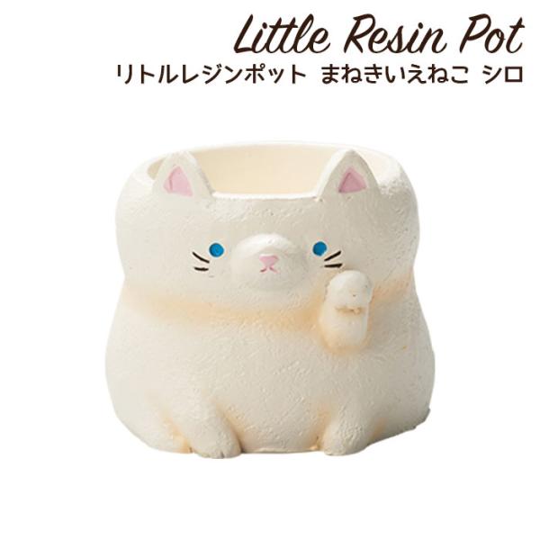 植木鉢 ミニ かわいい 軽い 招き猫 ネコ リトルレジンポット まねき