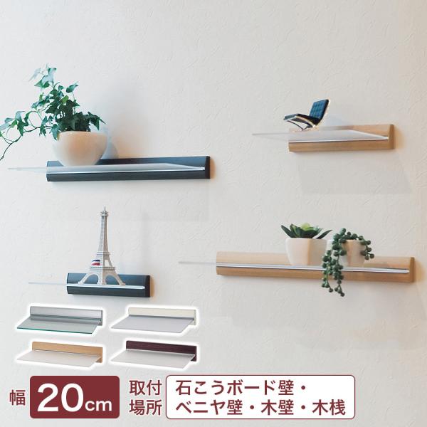 ピン・ネジで簡単取り付け！アクリル板がおしゃれな飾り棚です。壁に付けて観葉植物やお気に入りの雑貨を飾ると、リラックスできる部屋に♪幅約20cmでどこにでも使えるサイズ。複数個付けたら更に便利に使えます。シルバー：すっきりした色合いで、シンプ...