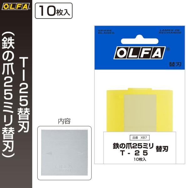 OLFA（オルファ） OLFA T−25替刃（鉄の爪25ミリ替刃） XB7 （メール便