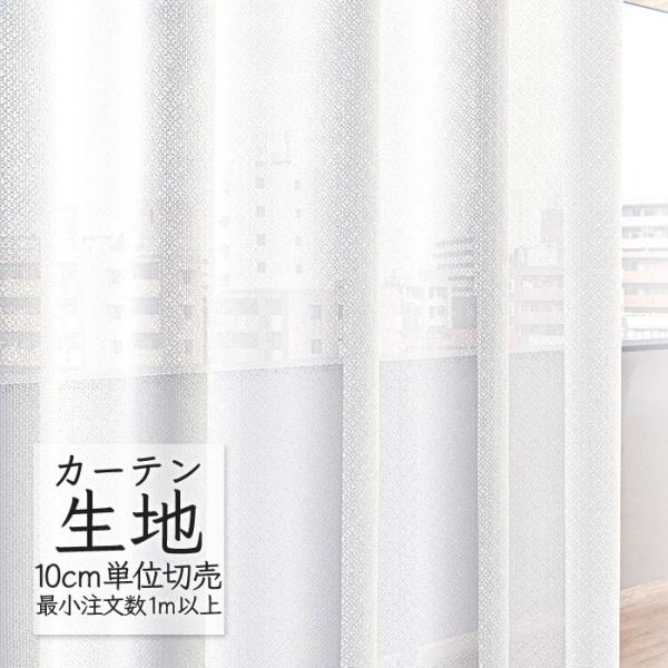 abita ZIONE カーテン生地 切り売り シンコール プレーンシアー レース
