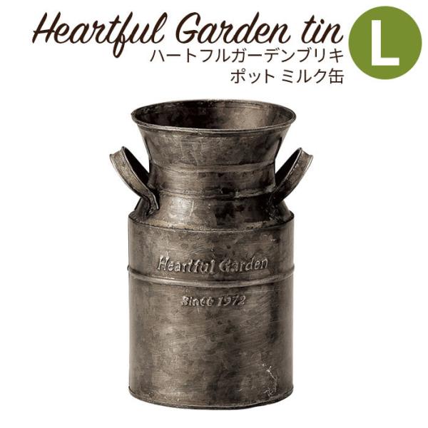 花筒 花バケツ 花器 おしゃれ ハートフルガーデンブリキ ポット ミルク缶L