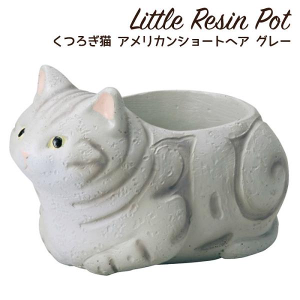 植木鉢 ミニ かわいい 軽い リトルレジンポット くつろぎ猫 アメリカンショートヘア グレー