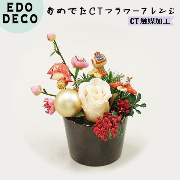 CT触媒加工を施した造花と、愛らしい猫のお正月を組み合わせた、華やかなアイテム。【サイズ】パッケージBOXサイズ：120×120×160mm【素材】セラミック・ポリエステル・ワイヤー・スチロール・ポリレジンなど【仕様】CT触媒加工造花 フェ...
