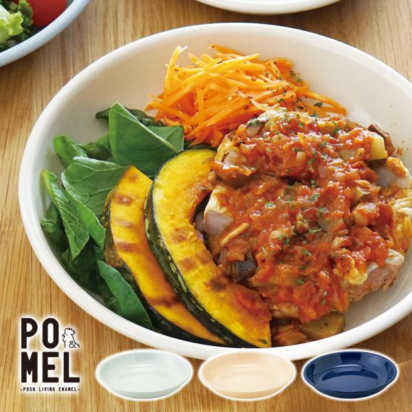 ホーロー 皿 丸皿 深皿 琺瑯 食器 おしゃれ POMEL プレート20