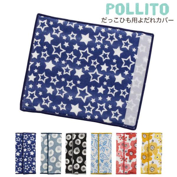 マジックテープで簡単着脱のよだれカバー。だっこひもやおんぶひも、チャイルドシート、シートベルトなどに取り付けて使えます。【サイズ】広げた状態：約210×165mm【素材】綿100％（表面ガーゼ仕様・裏面綿生地）【仕様】リバーシブル、マジック...