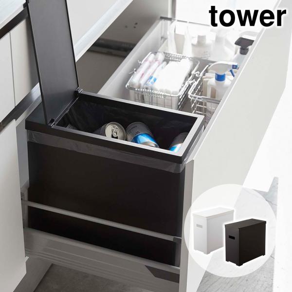 他サイト： シンク下蓋付きゴミ箱 タワー tower おしゃれ キッチン 収納 雑貨 ふた付きダストボックスの商品画像