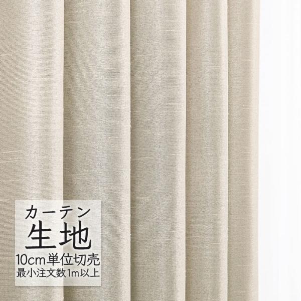 Melodia カーテン生地 切り売り シンコール melodia 遮光 ドレープ