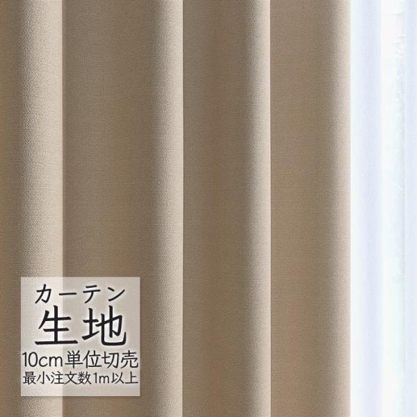 Melodia カーテン生地 切り売り シンコール melodia 遮光 ドレープ 
