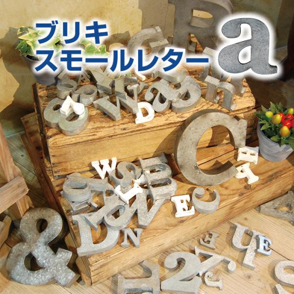 ブリキスモールレター （メール便対応・4個まで）