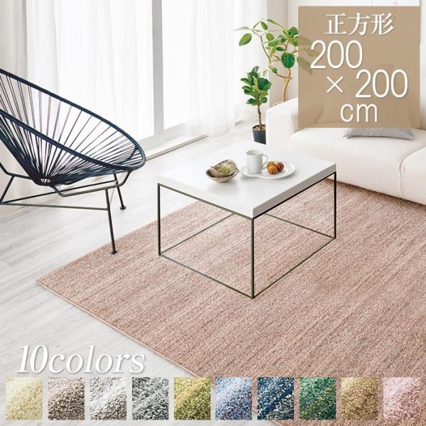 スミノエ ラグ ラグマット リュストル 200×200cm 日本製 オール