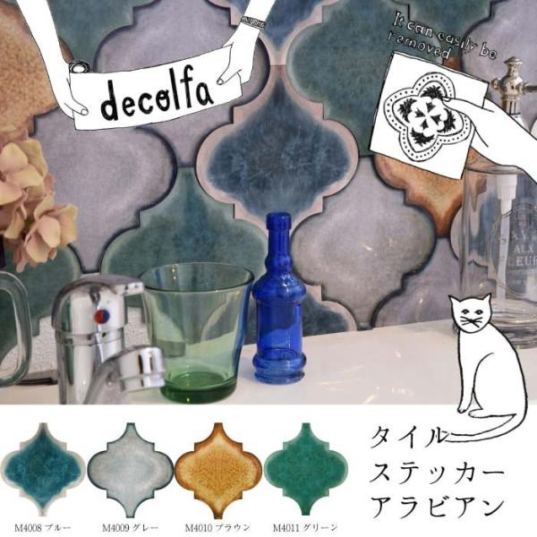 タイルステッカー アラビアン decolfa（デコルファ） （メール便対応 