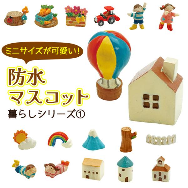 小さくて可愛い、自然やお家、暮らしをモチーフにしたオブジェ。棚に飾ったりグリーンと合わせたり、オフィスデスクに置いたりもオススメです！防水加工しているので、手作りのアクアドーム、スノードーム、テラリウム作りのパーツとしてもお使いいただけます...