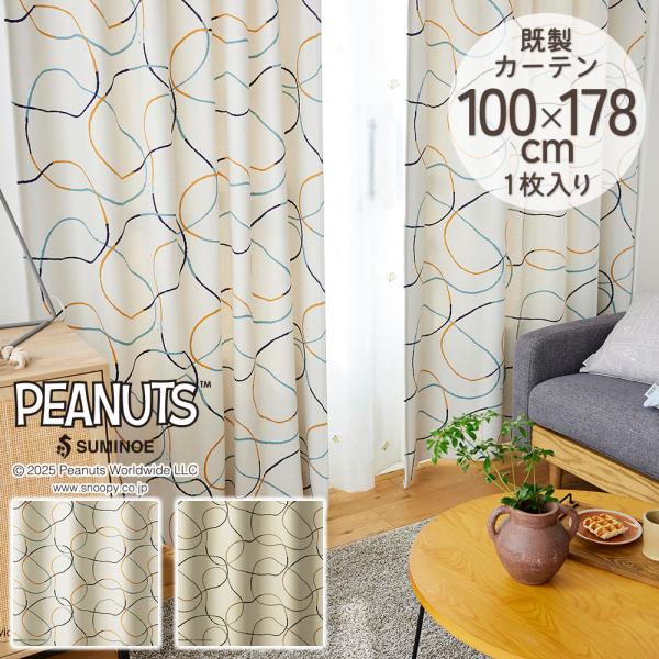 スミノエ 既製カーテン ドレープ PEANUTS ピーナッツ 「シュルツライン